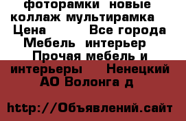 фоторамки  новые (коллаж-мультирамка) › Цена ­ 700 - Все города Мебель, интерьер » Прочая мебель и интерьеры   . Ненецкий АО,Волонга д.